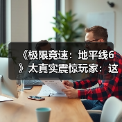 《极限竞速：地平线6》太真实震惊玩家：这跟现实的日本一样！（图3）