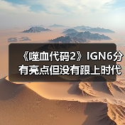 《噬血代码2》IGN6分 有亮点但没有跟上时代（图3）