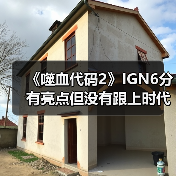 《噬血代码2》IGN6分 有亮点但没有跟上时代（图2）
