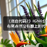 《噬血代码2》IGN6分 有亮点但没有跟上时代（图4）