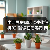 中西晃史称玩《生化危机9》就像在吃寿司 两种玩法极致融合(图2) 中西晃史称玩《生化危机9》就像在吃寿司 两种玩法极致融合(图2)
