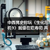 中西晃史称玩《生化危机9》就像在吃寿司 两种玩法极致融合(图3) 中西晃史称玩《生化危机9》就像在吃寿司 两种玩法极致融合(图3)