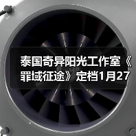 泰国奇异阳光工作室《罪域征途》定档1月27日，传奇战术之旅启程（图2）
