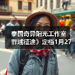 泰国奇异阳光工作室《罪域征途》定档1月27日，传奇战术之旅启程（图1）