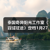 泰国奇异阳光工作室《罪域征途》定档1月27日，传奇战术之旅启程（图4）