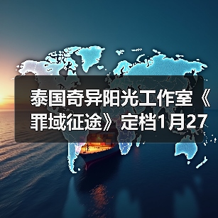泰国奇异阳光工作室《罪域征途》定档1月27日，传奇战术之旅启程（图3）