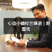 心动小镇铃兰蝶语｜附图纸