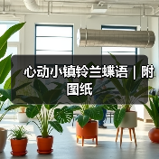 心动小镇铃兰蝶语|附图纸(图3) 心动小镇铃兰蝶语|附图纸(图3)