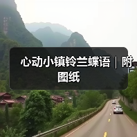 心动小镇铃兰蝶语|附图纸(图4) 心动小镇铃兰蝶语|附图纸(图4)