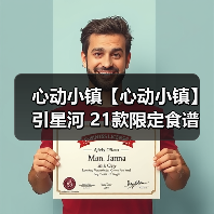 心动小镇【心动小镇】引星河 21款限定食谱 全攻略（图3）