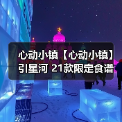 心动小镇【心动小镇】引星河 21款限定食谱 全攻略（图2）