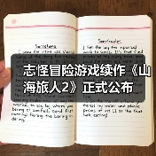 志怪冒险游戏续作《山海旅人2》正式公布（图2）