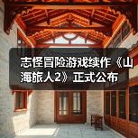 志怪冒险游戏续作《山海旅人2》正式公布（图3）