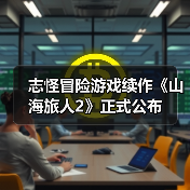 志怪冒险游戏续作《山海旅人2》正式公布（图4）