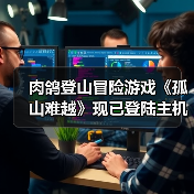 肉鸽登山冒险游戏《孤山难越》现已登陆主机平台（图4）