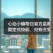 心动小镇每日官方最新限定兑换码,兑换合集最新❗(图2) 心动小镇每日官方最新限定兑换码,兑换合集最新❗(图2)