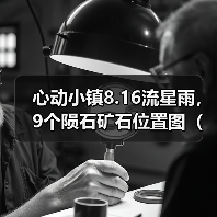 心动小镇8.16流星雨，9个陨石矿石位置图（详细版）
