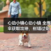 心动小镇心动小镇 全雨伞获取攻略，别错过免费雨伞（图2）
