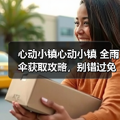 心动小镇心动小镇 全雨伞获取攻略，别错过免费雨伞（图3）