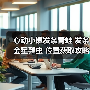 心动小镇发条青蛙 发条金星瓢虫 位置获取攻略
