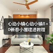 心动小镇心动小镇8×10新春小屋建造教程(图1) 心动小镇心动小镇8×10新春小屋建造教程(图1)