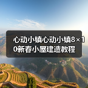 心动小镇心动小镇8×10新春小屋建造教程(图2) 心动小镇心动小镇8×10新春小屋建造教程(图2)
