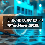 心动小镇心动小镇8×10新春小屋建造教程(图3) 心动小镇心动小镇8×10新春小屋建造教程(图3)