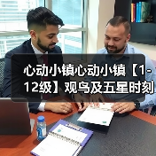 心动小镇心动小镇【1-12级】观鸟及五星时刻攻略(图3) 心动小镇心动小镇【1-12级】观鸟及五星时刻攻略(图3)