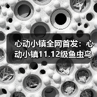 心动小镇全网首发:心动小镇11.12级鱼虫鸟花全攻略(图1) 心动小镇全网首发:心动小镇11.12级鱼虫鸟花全攻略(图1)