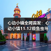 心动小镇全网首发:心动小镇11.12级鱼虫鸟花全攻略(图4) 心动小镇全网首发:心动小镇11.12级鱼虫鸟花全攻略(图4)