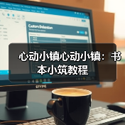 心动小镇心动小镇：书本小筑教程（图4）