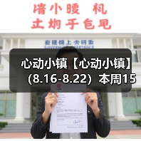 心动小镇【心动小镇】 (8.16-8.22)本周15个泡泡(图1) 心动小镇【心动小镇】 (8.16-8.22)本周15个泡泡(图1)