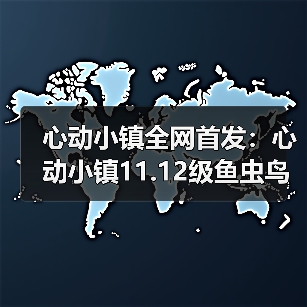 心动小镇全网首发:心动小镇11.12级鱼虫鸟花全攻略(图3) 心动小镇全网首发:心动小镇11.12级鱼虫鸟花全攻略(图3)