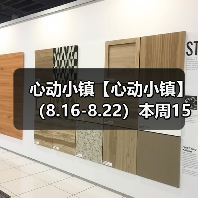 心动小镇【心动小镇】 (8.16-8.22)本周15个泡泡(图2) 心动小镇【心动小镇】 (8.16-8.22)本周15个泡泡(图2)