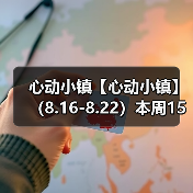 心动小镇【心动小镇】 (8.16-8.22)本周15个泡泡(图3) 心动小镇【心动小镇】 (8.16-8.22)本周15个泡泡(图3)