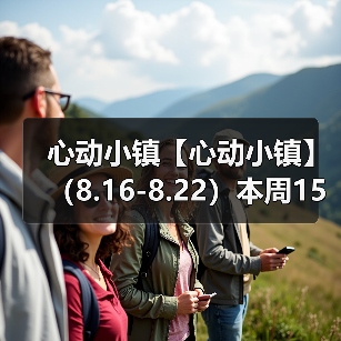 心动小镇【心动小镇】 (8.16-8.22)本周15个泡泡(图4) 心动小镇【心动小镇】 (8.16-8.22)本周15个泡泡(图4)