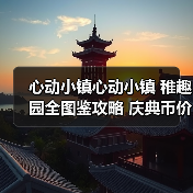 心动小镇心动小镇 稚趣园全图鉴攻略 庆典币价格 完（图4）