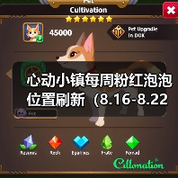 心动小镇每周粉红泡泡位置刷新(8.16-8.22)(图1) 心动小镇每周粉红泡泡位置刷新(8.16-8.22)(图1)