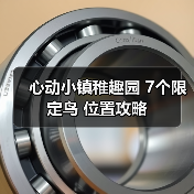 心动小镇稚趣园 7个限定鸟 位置攻略(图1) 心动小镇稚趣园 7个限定鸟 位置攻略(图1)
