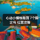 心动小镇稚趣园 7个限定鸟 位置攻略(图2) 心动小镇稚趣园 7个限定鸟 位置攻略(图2)