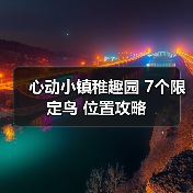 心动小镇稚趣园 7个限定鸟 位置攻略(图4) 心动小镇稚趣园 7个限定鸟 位置攻略(图4)