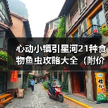 心动小镇引星河21种食物鱼虫攻略大全(附价格)(图4) 心动小镇引星河21种食物鱼虫攻略大全(附价格)(图4)