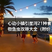 心动小镇引星河21种食物鱼虫攻略大全(附价格)(图3) 心动小镇引星河21种食物鱼虫攻略大全(附价格)(图3)