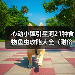 心动小镇引星河21种食物鱼虫攻略大全(附价格)(图2) 心动小镇引星河21种食物鱼虫攻略大全(附价格)(图2)