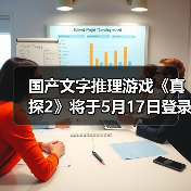 国产文字推理游戏《真探2》将于5月17日登录Steam（图1）