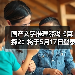 国产文字推理游戏《真探2》将于5月17日登录Steam（图4）