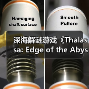 深海解谜游戏《Thalassa: Edge of the Abyss》将于6月19日推出(图1) 深海解谜游戏《Thalassa: Edge of the Abyss》将于6月19日推出(图1)