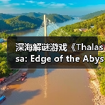 深海解谜游戏《Thalassa: Edge of the Abyss》将于6月19日推出(图4) 深海解谜游戏《Thalassa: Edge of the Abyss》将于6月19日推出(图4)