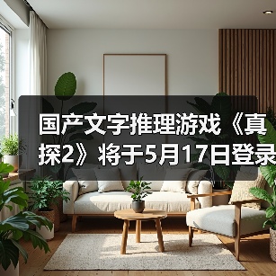 国产文字推理游戏《真探2》将于5月17日登录Steam（图2）