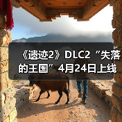 《遗迹2》DLC2“失落的王国”4月24日上线(图1) 《遗迹2》DLC2“失落的王国”4月24日上线(图1)